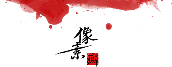 像素癖朱腾鹏